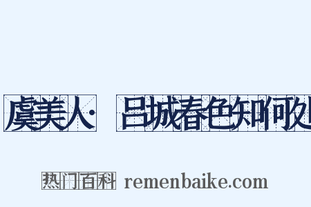 虞美人·吕城春色知何处是什么意思的图片